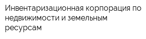Инвентаризационная корпорация по недвижимости и земельным ресурсам