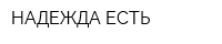 НАДЕЖДА ЕСТЬ
