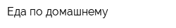 Еда по-домашнему