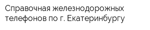 Справочная железнодорожных телефонов по г Екатеринбургу