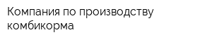 Компания по производству комбикорма