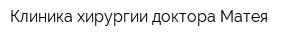 Клиника хирургии доктора Матея
