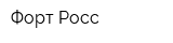 Форт Росс
