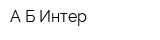 А-Б Интер