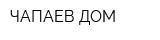 ЧАПАЕВ ДОМ
