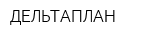 ДЕЛЬТАПЛАН