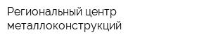 Региональный центр металлоконструкций