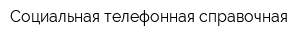 Социальная телефонная справочная