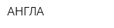 АНГЛА