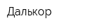 Далькор