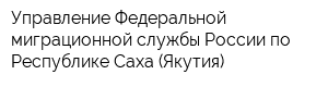 Управление Федеральной миграционной службы России по Республике Саха (Якутия)