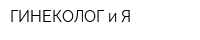 ГИНЕКОЛОГ и Я