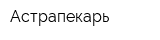 Астрапекарь