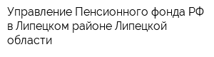 Управление Пенсионного фонда РФ в Липецком районе Липецкой области