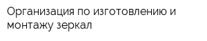 Организация по изготовлению и монтажу зеркал