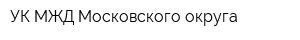 УК МЖД Московского округа