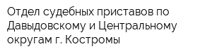 Отдел судебных приставов по Давыдовскому и Центральному округам г Костромы