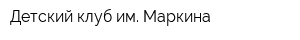 Детский клуб им Маркина
