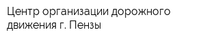 Центр организации дорожного движения г Пензы