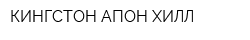 КИНГСТОН АПОН ХИЛЛ