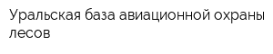Уральская база авиационной охраны лесов