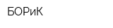 БОРиК