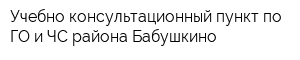 Учебно-консультационный пункт по ГО и ЧС района Бабушкино