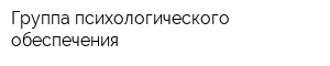 Группа психологического обеспечения
