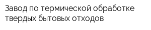 Завод по термической обработке твердых бытовых отходов