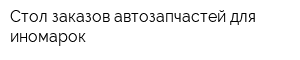 Стол заказов автозапчастей для иномарок