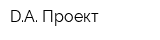 DA Проект