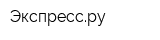 Экспрессру