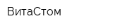 ВитаСтом