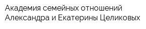 Академия семейных отношений Александра и Екатерины Целиковых