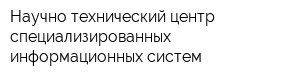 Научно-технический центр специализированных информационных систем