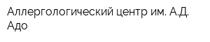 Аллергологический центр им АД Адо