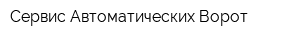 Сервис Автоматических Ворот