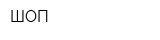 ШОП