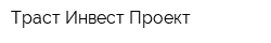 Траст-Инвест-Проект