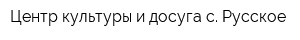 Центр культуры и досуга с Русское