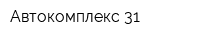Автокомплекс 31