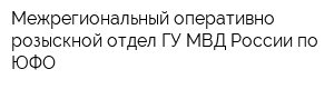 Межрегиональный оперативно-розыскной отдел ГУ МВД России по ЮФО