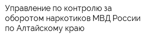 Управление по контролю за оборотом наркотиков МВД России по Алтайскому краю