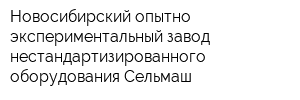 Новосибирский опытно-экспериментальный завод нестандартизированного оборудования-Сельмаш