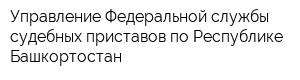 Управление Федеральной службы судебных приставов по Республике Башкортостан