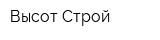 Высот-Строй