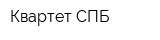 Квартет СПБ