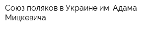 Союз поляков в Украине им Адама Мицкевича