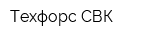 Техфорс СВК
