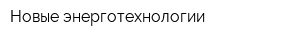 Новые энерготехнологии